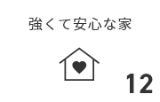 強くて安心な家