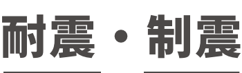 耐震・制震