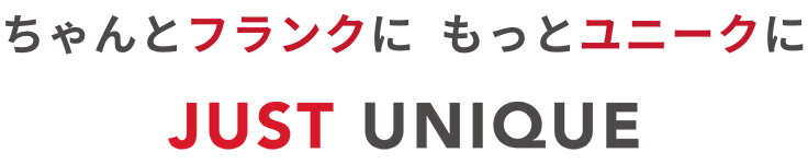 ちゃんとフランクに もっとユニークに