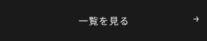 一覧を見る