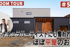 YouTubeルームツアー動画をご紹介！「“彩”ナチュラリーテイストに心奪われるほぼ平屋のお家」 アイキャッチ画像