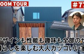 YouTubeルームツアー動画をご紹介！「デザインも性能も趣味も全部のせ！暮らしを楽しむ大人カッコいい家」 アイキャッチ画像