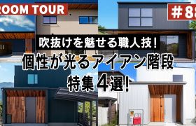 YouTubeルームツアー動画をご紹介！「個性が光るアイアン階段4選！」 アイキャッチ画像