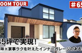 YouTubeルームツアー動画をご紹介！「35坪で実現！趣味×家事ラクを叶えたインナーガレージのある家 」 アイキャッチ画像