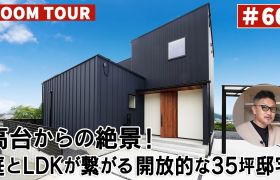 YouTubeルームツアー動画をご紹介！「高台からの絶景！庭とLDKが繋がる開放的な35坪邸宅」 アイキャッチ画像