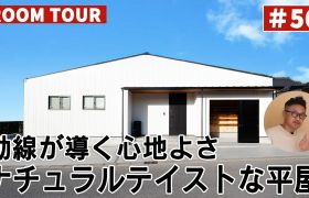 YouTubeルームツアー動画をご紹介！「動線が導く心地よさ  ナチュラルテイストな平屋」 アイキャッチ画像