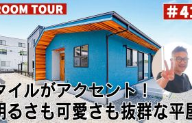 YouTubeルームツアー動画をご紹介！「タイルがアクセント！明るさも可愛さも抜群な平屋」 アイキャッチ画像
