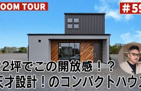 YouTubeルームツアー動画をご紹介！「22坪でこの開放感！？天才設計！のコンパクトハウス」 アイキャッチ画像