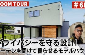 YouTubeルームツアー動画をご紹介！「プライバシーを守る設計！カーテンを開けて暮らせるモデルハウス」 アイキャッチ画像