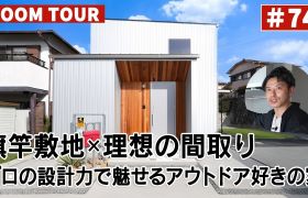 YouTubeルームツアー動画をご紹介！「旗竿敷地×理想の間取り プロの設計力で魅せるアウトドア好きの家」 アイキャッチ画像