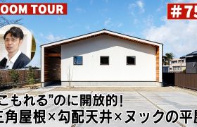 YouTubeルームツアー動画をご紹介！「29坪で広く暮らす！三角屋根×勾配天井×ヌックのある平屋」 アイキャッチ画像