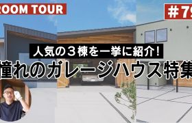 YouTubeルームツアー動画をご紹介！「人気の3棟を一挙に紹介！憧れのガレージハウス特集」 アイキャッチ画像