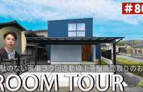 YouTubeルームツアー動画をご紹介！「53坪の敷地で叶えた、平屋ライクな家事ラク回遊動線の家」 アイキャッチ画像