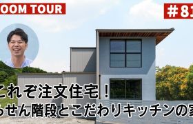 YouTubeルームツアー動画をご紹介！「これぞ注文住宅！らせん階段とこだわりキッチンの家」 アイキャッチ画像