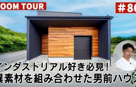 YouTubeルームツアー動画をご紹介！「インダストリアル好き必見！異素材を組み合わせた男前ハウス」 アイキャッチ画像