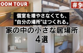 YouTubeルームツアー動画をご紹介！「個室を増やさなくても、“自分の場所”はつくれる。家の中の小さな居場所4選」 アイキャッチ画像