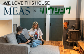 MEAS×新建ハウジング「WE LOVE THIS HOUSE」で当社のオーナー様邸が紹介されました。 アイキャッチ画像