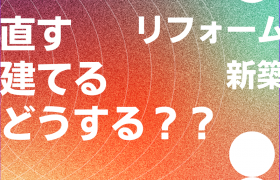 建て替え？フルリフォーム？どっち？ アイキャッチ画像