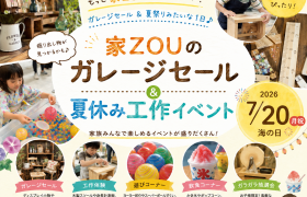 【7/20開催】土岐市で夏イベント開催！家族で楽しめるガレージセール＆夏休み工作体験 アイキャッチ画像