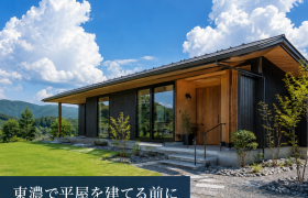 岐阜・東濃で「平屋」を建てる前に知っておきたいこと アイキャッチ画像