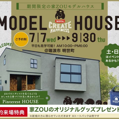 【お知らせ】3か月限定！！家ZOUのモデルハウス アイキャッチ画像