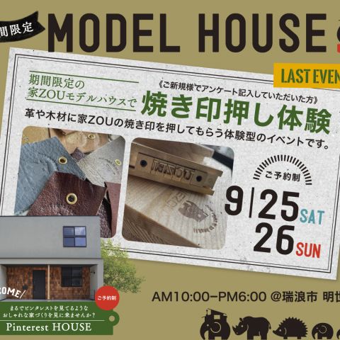 【お知らせ】最後のモデルハウスイベント開催決定！ アイキャッチ画像