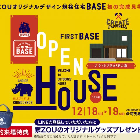 【お知らせ】いよいよ明日から！初BASE！「アウトドアBASEな家」 アイキャッチ画像