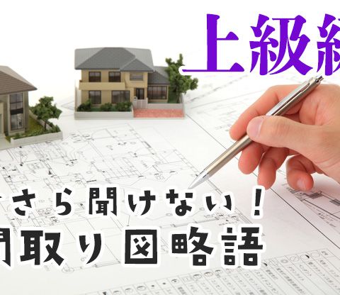 【コラム】今さら聞けない！間取り図の略語について（上級編） アイキャッチ画像