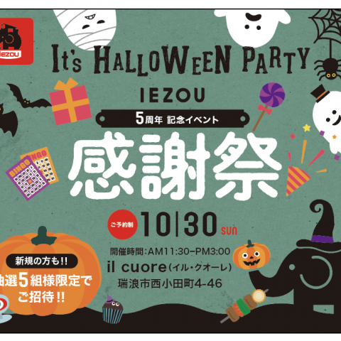 IEZOU5th　感謝祭ハロウィンイベント アイキャッチ画像