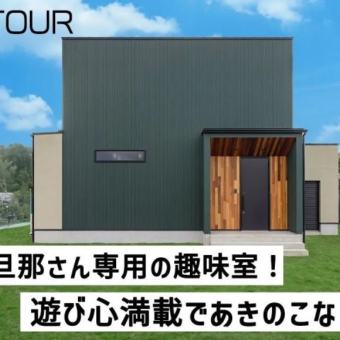 YouTubeルームツアー動画をご紹介！「旦那さんの趣味室のある遊び心のあるお家」 アイキャッチ画像