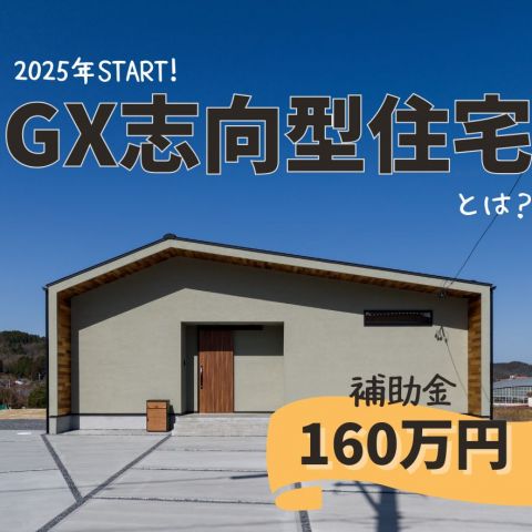 GX志向型住宅 　補助金最大160万円！ アイキャッチ画像