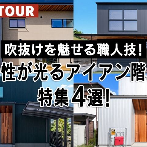 YouTubeルームツアー動画をご紹介！「個性が光るアイアン階段4選！」 アイキャッチ画像