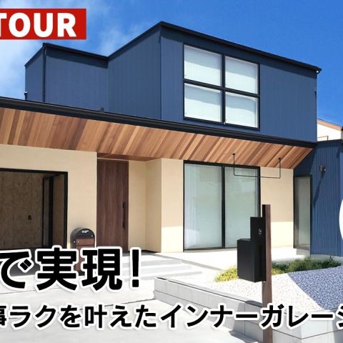 YouTubeルームツアー動画をご紹介!「35坪で実現!趣味×家事ラクを叶えたインナーガレージのある家 」 アイキャッチ画像