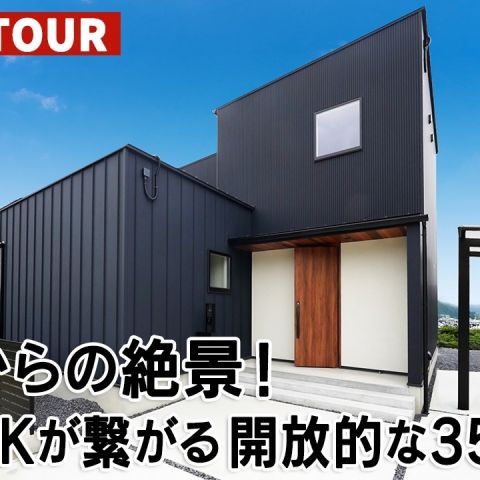 YouTubeルームツアー動画をご紹介！「高台からの絶景！庭とLDKが繋がる開放的な35坪邸宅」 アイキャッチ画像