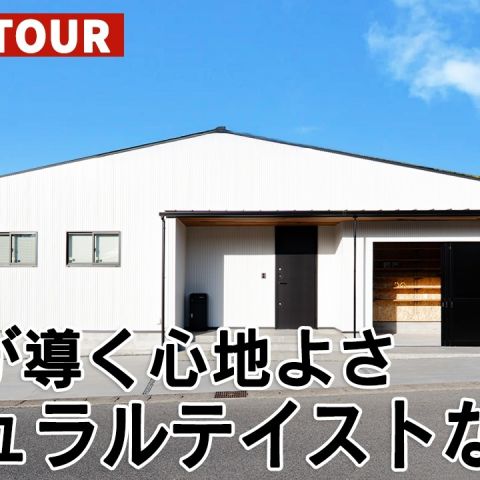 YouTubeルームツアー動画をご紹介！「動線が導く心地よさ  ナチュラルテイストな平屋」 アイキャッチ画像