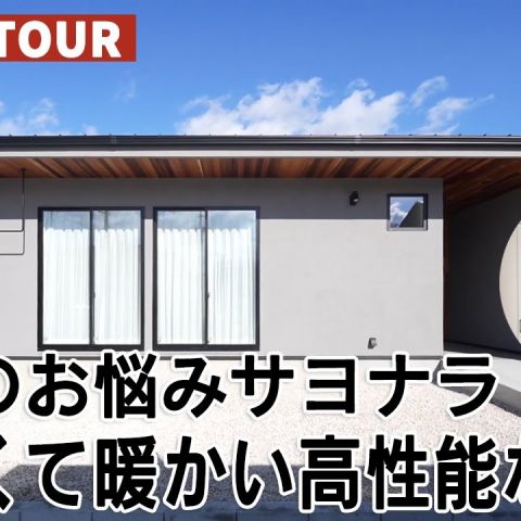 YouTubeルームツアー動画をご紹介！「お家のお悩みサヨナラ！明るくて暖かい高性能な平屋」 アイキャッチ画像