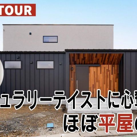 YouTubeルームツアー動画をご紹介！「“彩”ナチュラリーテイストに心奪われるほぼ平屋のお家」 アイキャッチ画像
