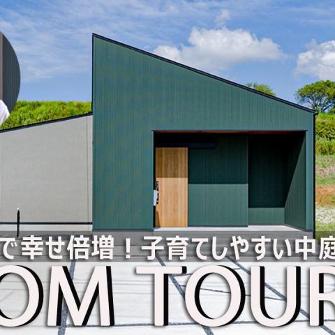 新企画！お施主様と一緒にYouTubeルームツアー「絆深まる空間デザイン 子育て世代の中庭のある平屋」 アイキャッチ画像