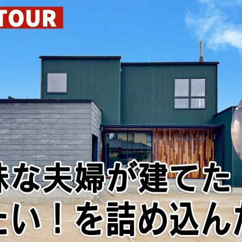 YouTubeルームツアー動画をご紹介！「多趣味な夫婦が建てた 叶えたい！を詰め込んだお家」 アイキャッチ画像