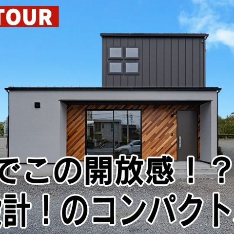 YouTubeルームツアー動画をご紹介！「22坪でこの開放感！？天才設計！のコンパクトハウス」 アイキャッチ画像