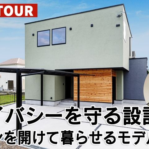 YouTubeルームツアー動画をご紹介！「プライバシーを守る設計！カーテンを開けて暮らせるモデルハウス」 アイキャッチ画像