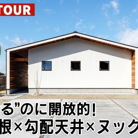 YouTubeルームツアー動画をご紹介！「29坪で広く暮らす！三角屋根×勾配天井×ヌックのある平屋」 アイキャッチ画像
