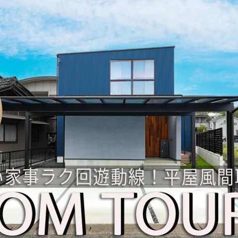 YouTubeルームツアー動画をご紹介！「53坪の敷地で叶えた、平屋ライクな家事ラク回遊動線の家」 アイキャッチ画像