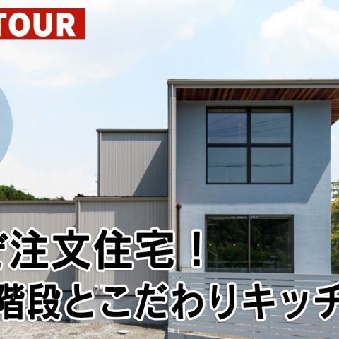 YouTubeルームツアー動画をご紹介！「これぞ注文住宅！らせん階段とこだわりキッチンの家」 アイキャッチ画像