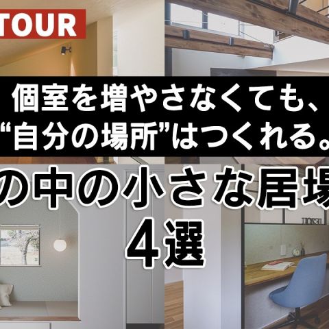 YouTubeルームツアー動画をご紹介！「個室を増やさなくても、“自分の場所”はつくれる。家の中の小さな居場所4選」 アイキャッチ画像