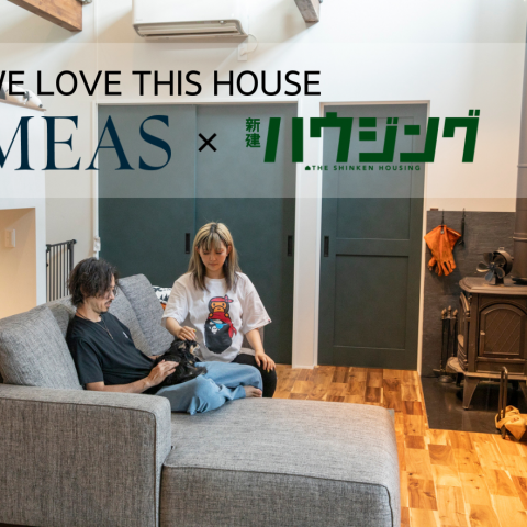 MEAS×新建ハウジング「WE LOVE THIS HOUSE」で当社のオーナー様邸が紹介されました。 アイキャッチ画像