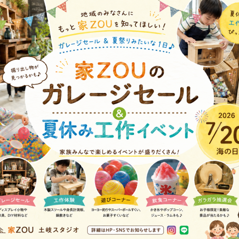 【7/20開催】土岐市で夏イベント開催！家族で楽しめるガレージセール＆夏休み工作体験 アイキャッチ画像