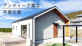 【ルームツアー】29坪3LDK ブルックリンなデザインと家事ラクを叶えたお家／世界に一つだけのオリジナルアイアンデザイン／行き止まりのない回遊動線で無駄のない暮らし／ブルックリンスタイル／岐阜注文住宅