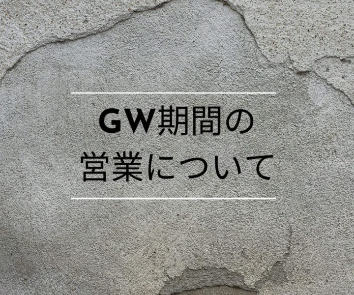 GW期間の営業について アイキャッチ画像