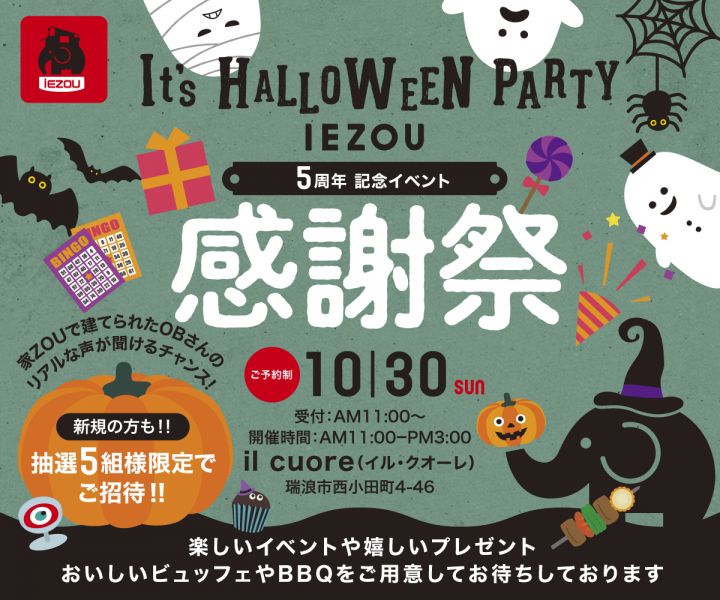 IEZOU 5th  感謝祭！ハロウィンイベント アイキャッチ画像